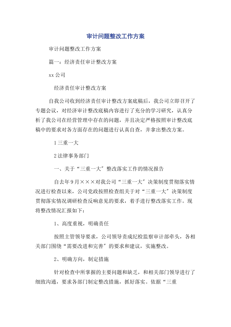 2023年审计问题整改工作方案.docx_第1页