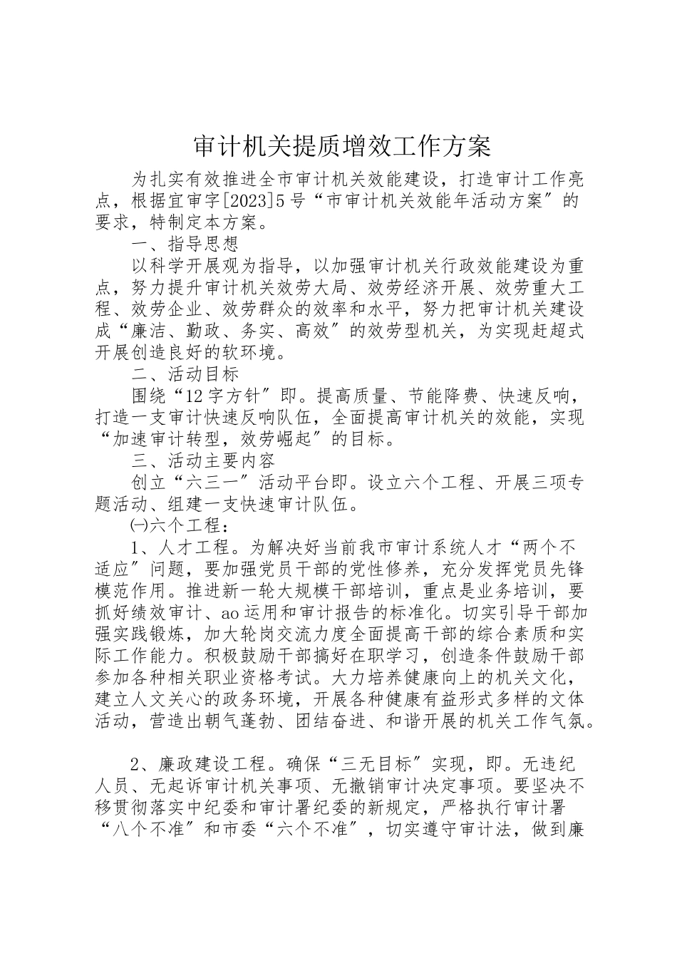 2023年审计机关提质增效工作方案.doc_第1页