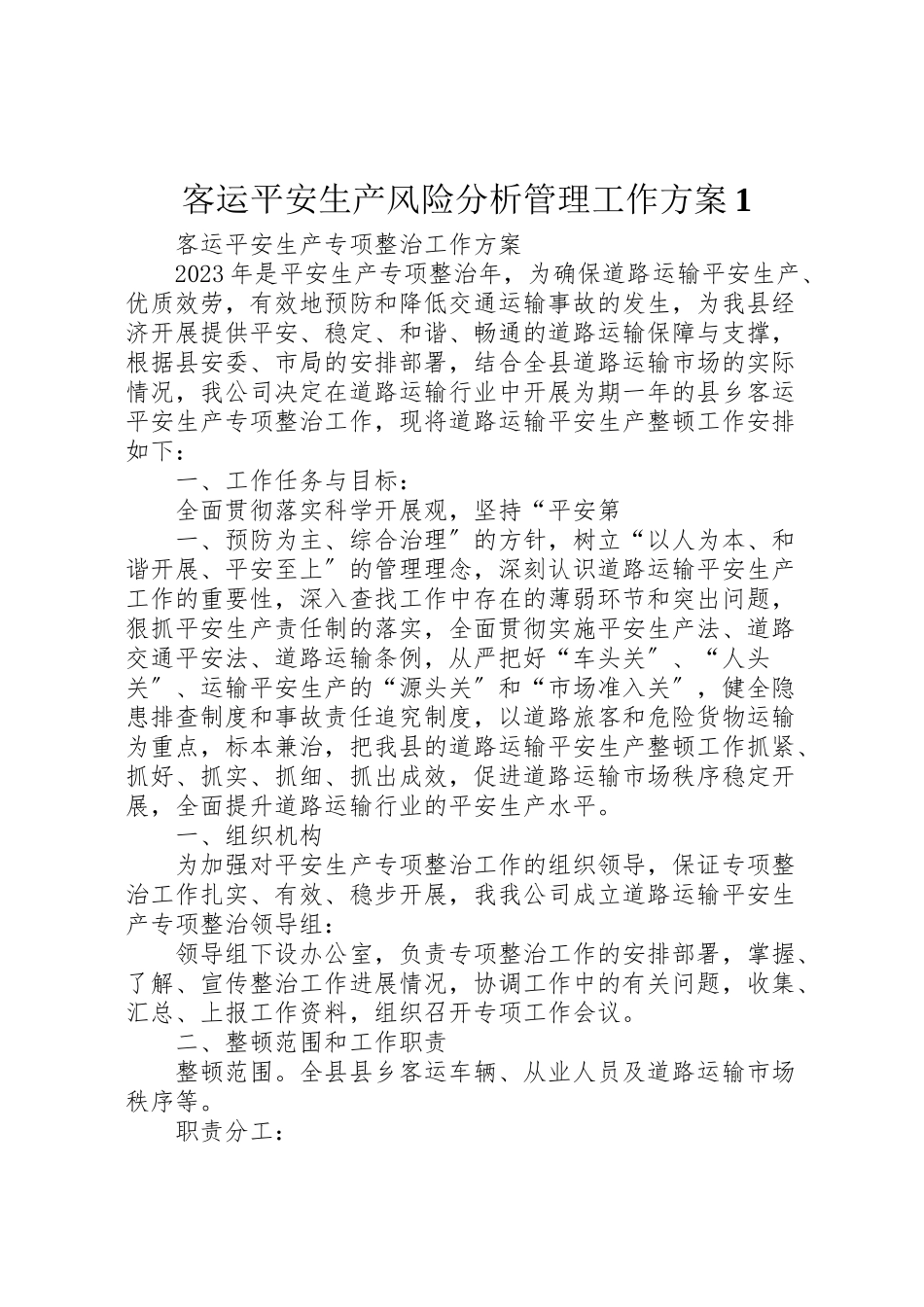 2023年客运安全生产风险分析管理工作方案1 .doc_第1页