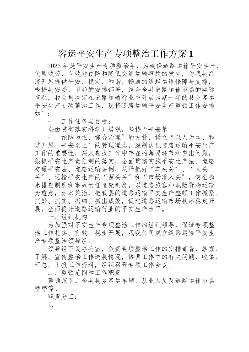 2023年客运安全生产专项整治工作方案1 5.doc_第1页