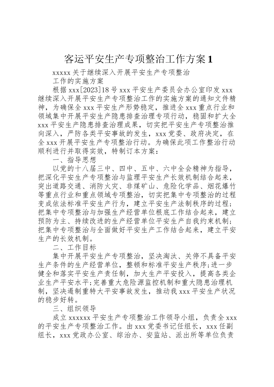 2023年客运安全生产专项整治工作方案1 3.doc_第1页