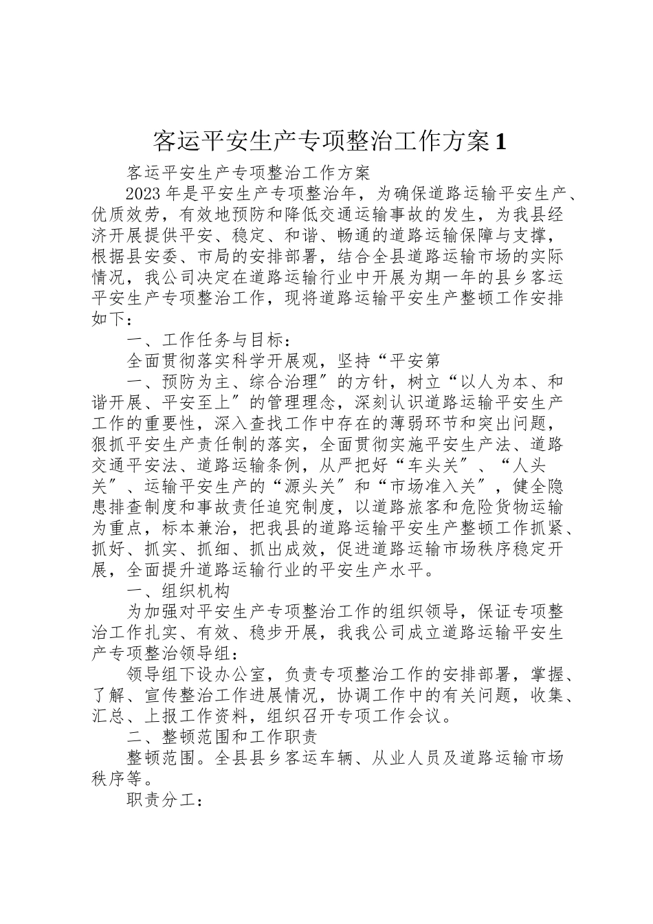 2023年客运安全生产专项整治工作方案1 2.doc_第1页