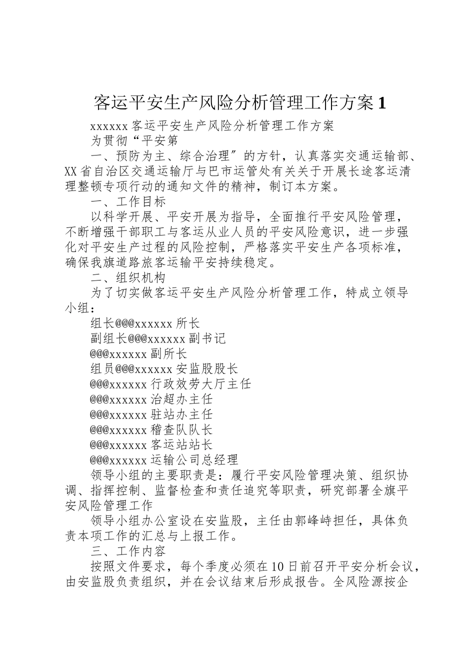 2023年客运安全生产风险分析管理工作方案1.doc_第1页