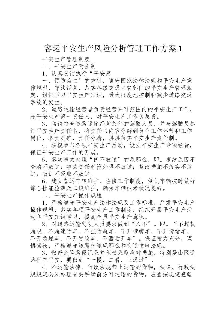 2023年客运安全生产风险分析管理工作方案1 3.doc_第1页