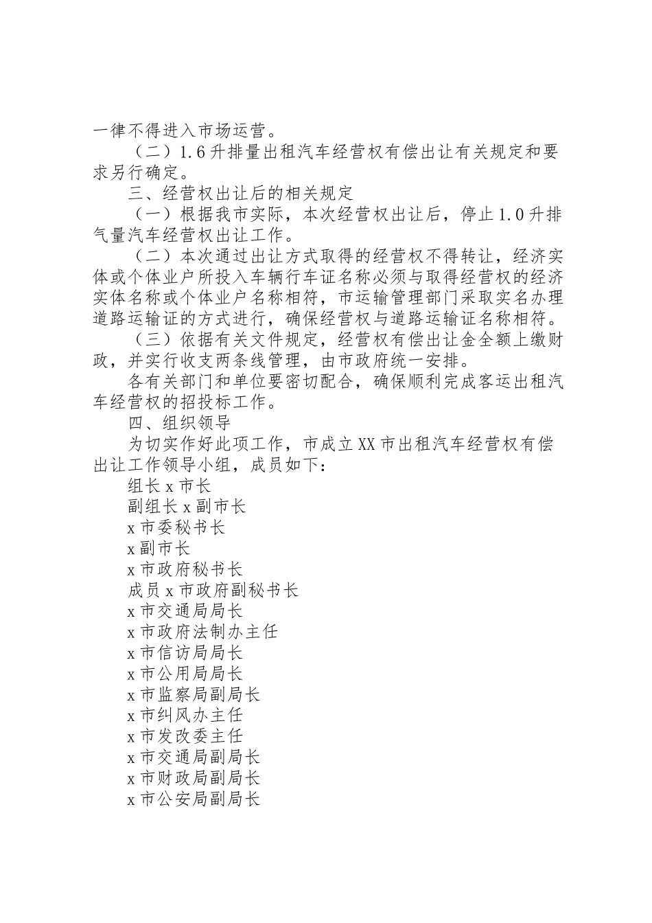 2023年客运出租汽车经营权有偿出让工作方案.doc_第3页