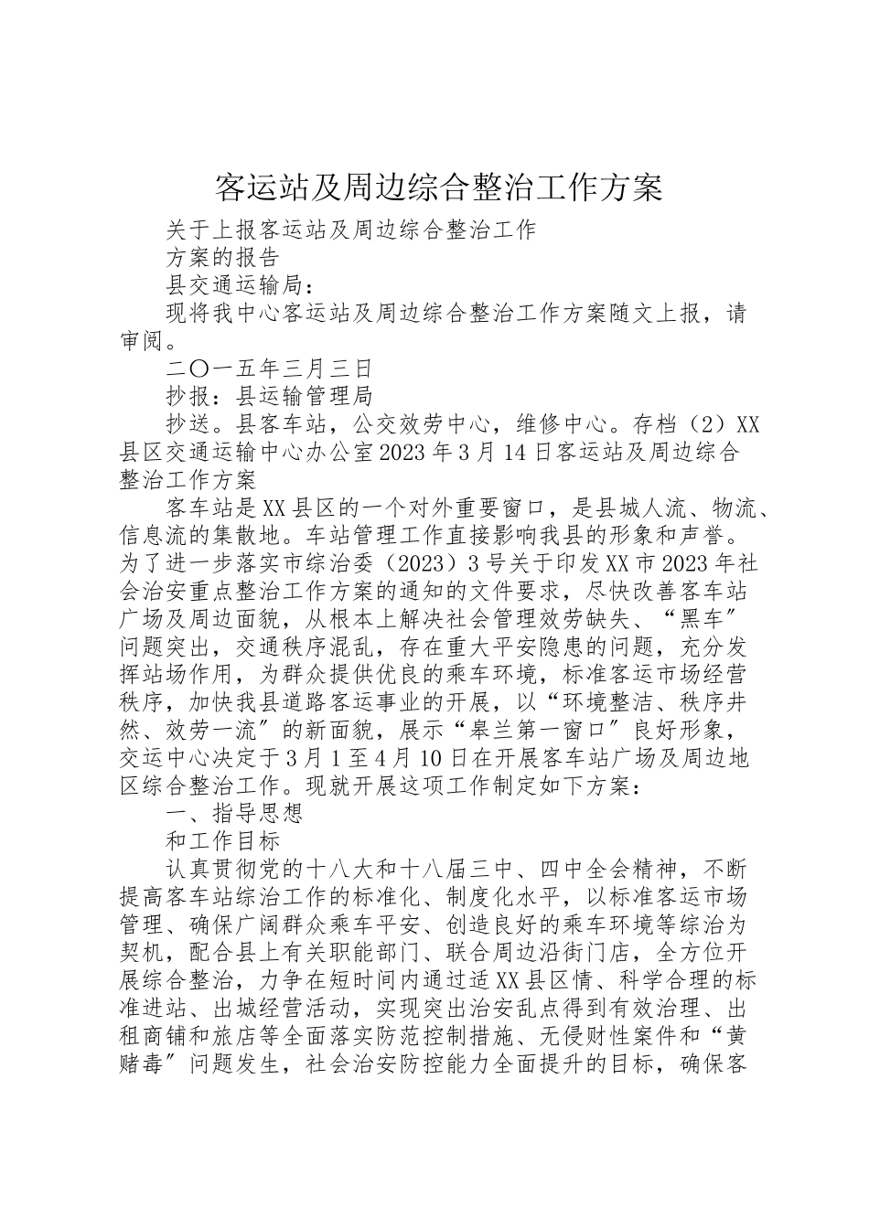 2023年客运站及周边综合整治工作方案.doc_第1页