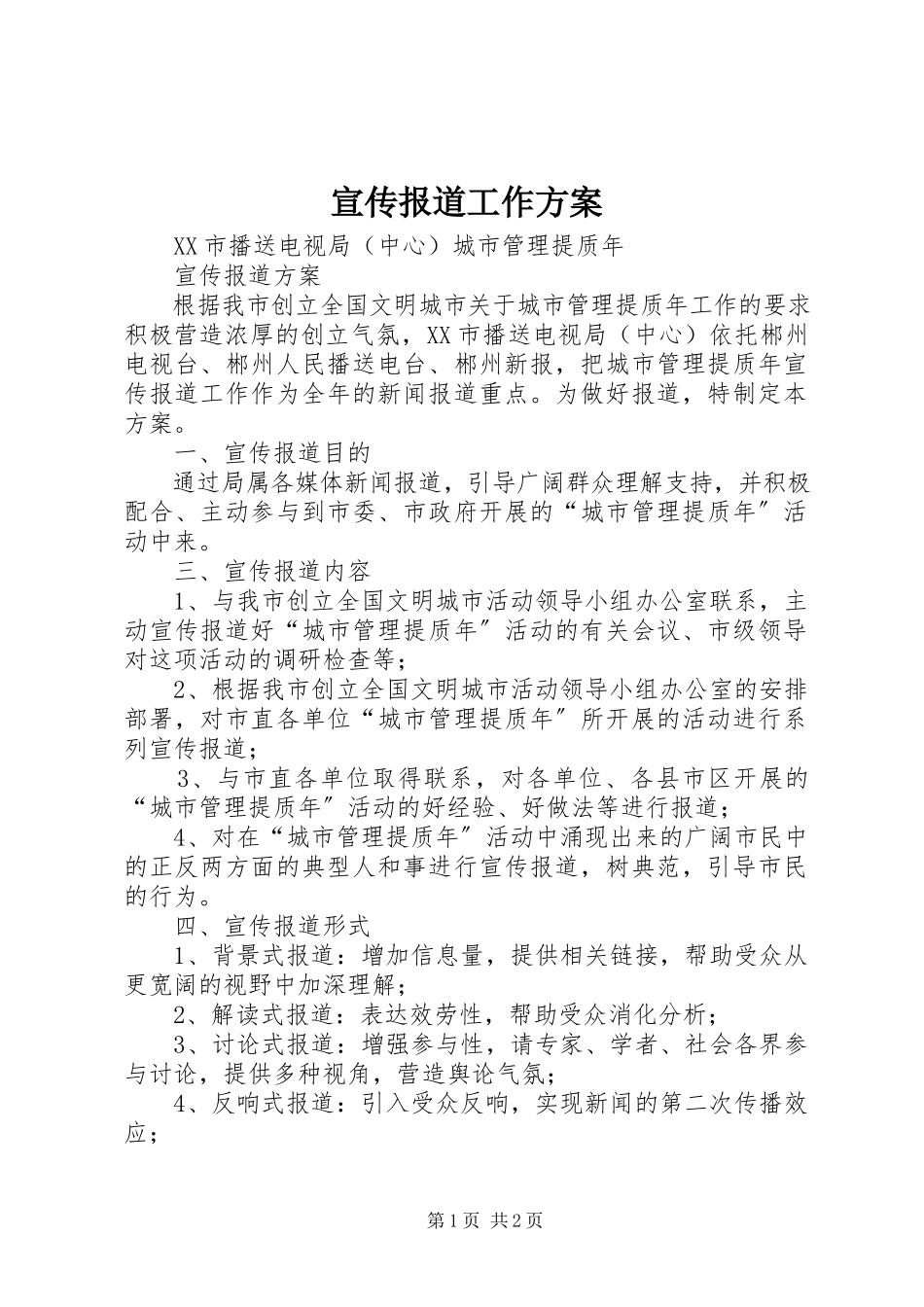 2023年宣传报道工作方案.docx_第1页