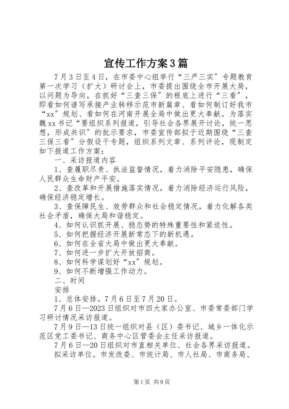 2023年宣传工作方案3篇.docx_第1页