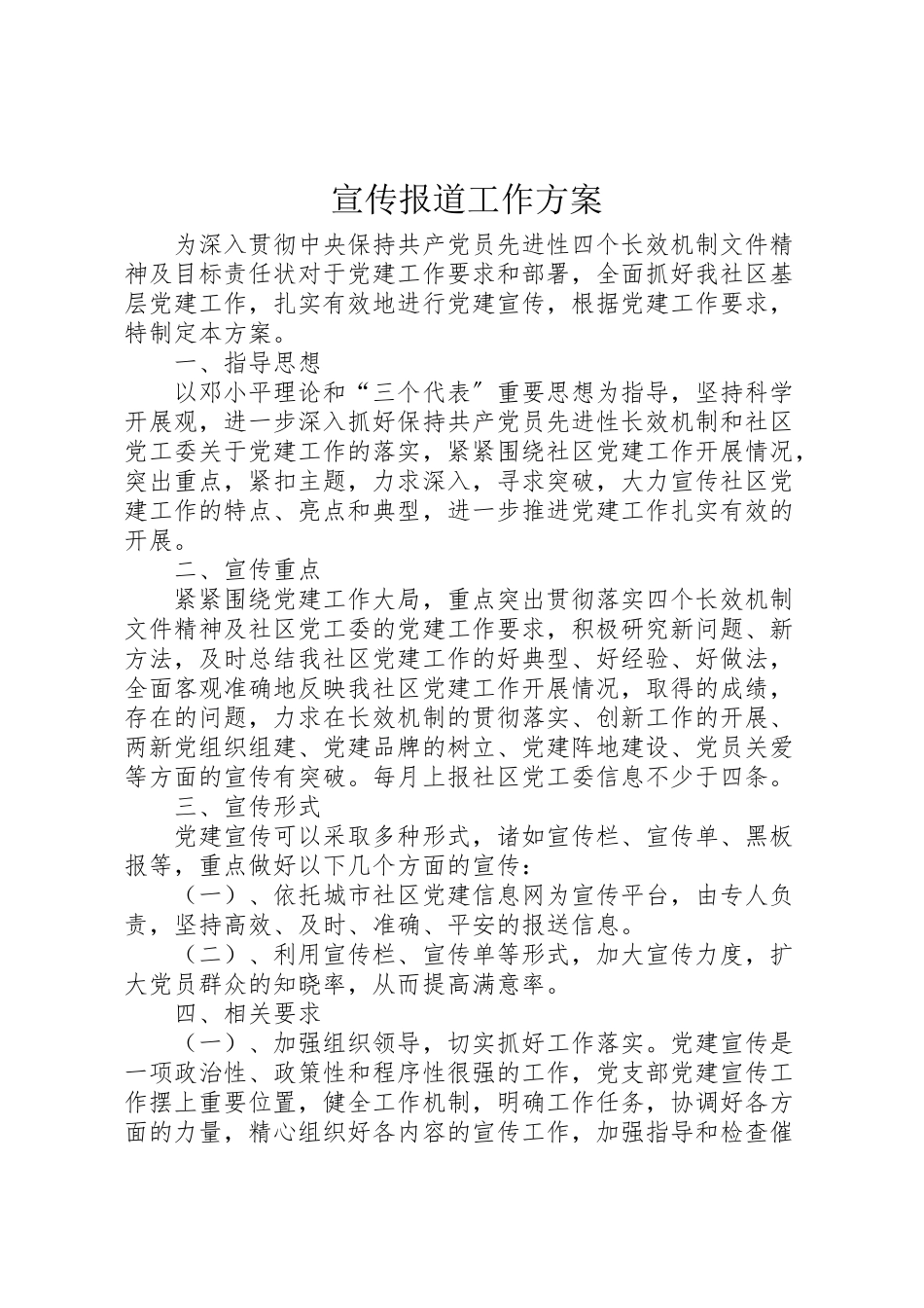 2023年宣传报道工作方案 3.doc_第1页