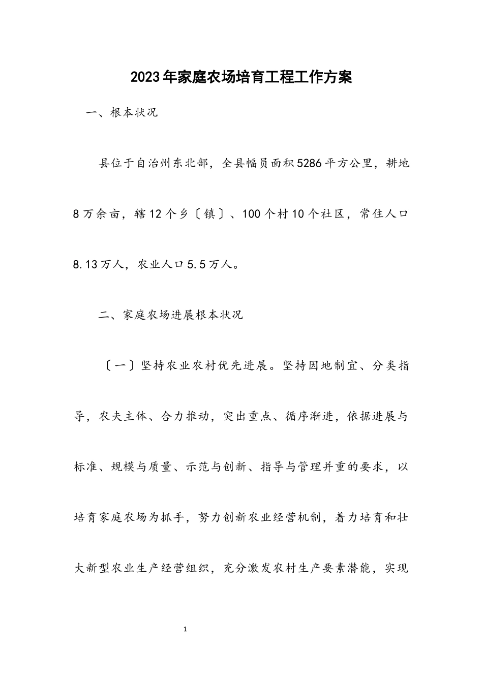 2023年家庭农场培育工程工作方案.docx_第1页