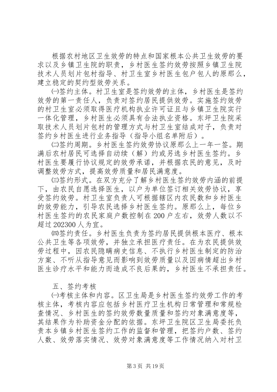 2023年家庭医生式服务暨乡村医生签约服务工作方案.docx_第3页