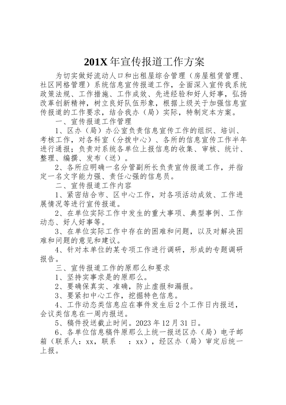 2023年宣传报道工作方案.doc_第1页