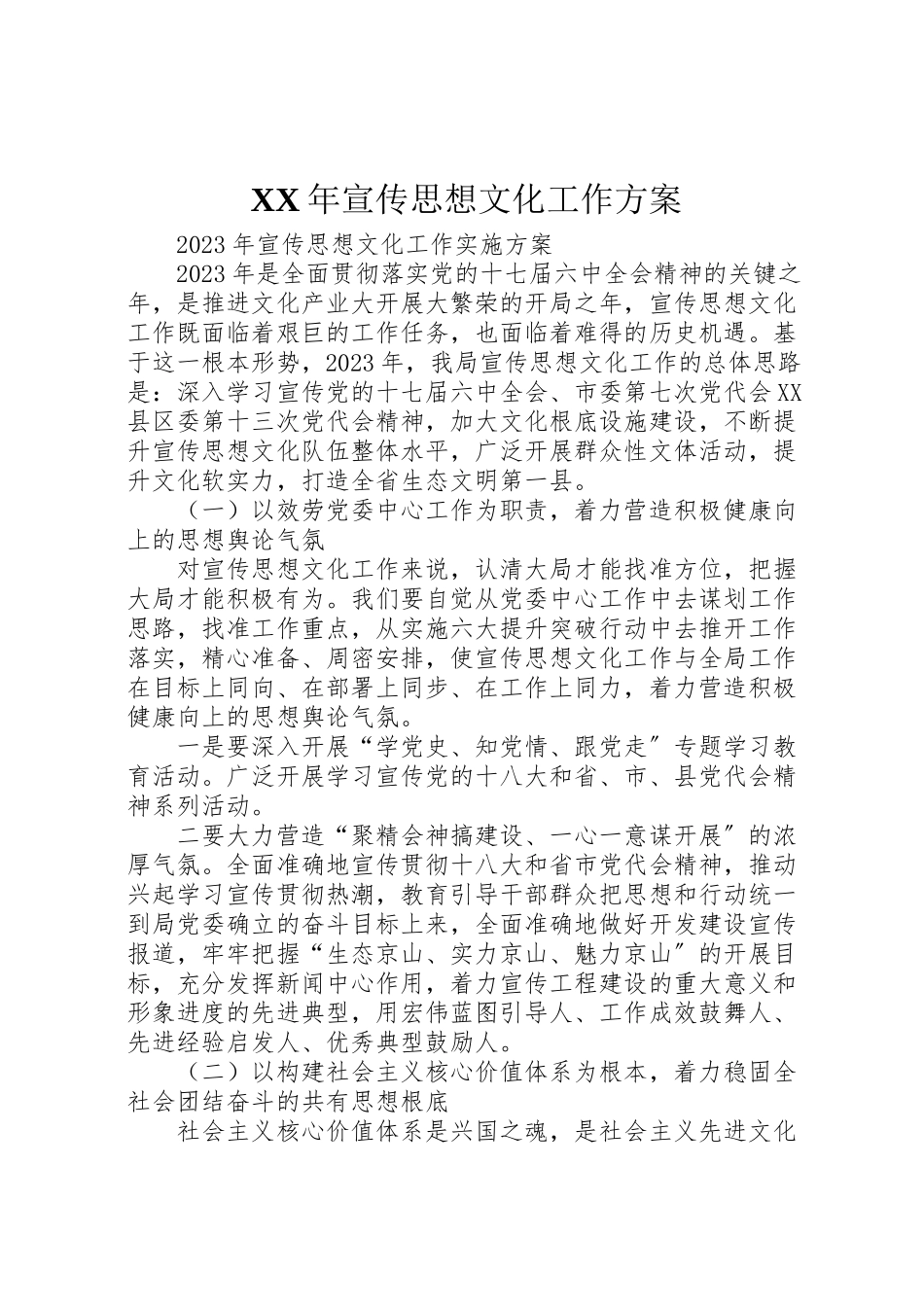 2023年宣传思想文化工作方案 .doc_第1页