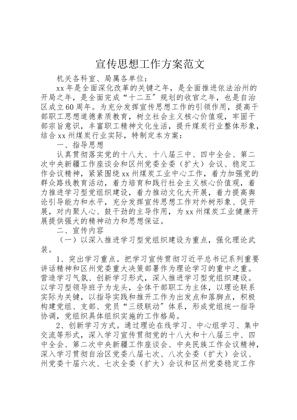 2023年宣传思想工作方案范文.doc_第1页