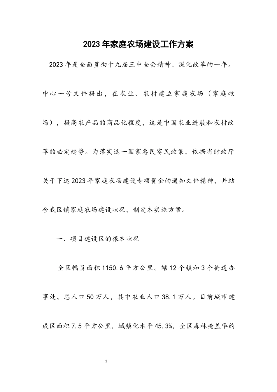 2023年家庭农场建设工作方案.docx_第1页