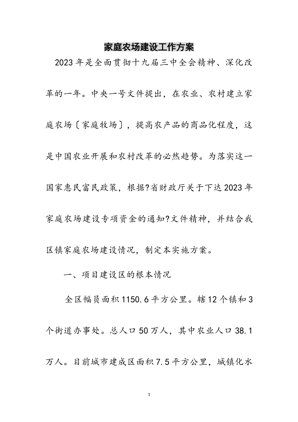 2023年家庭农场建设工作方案范文.doc_第1页