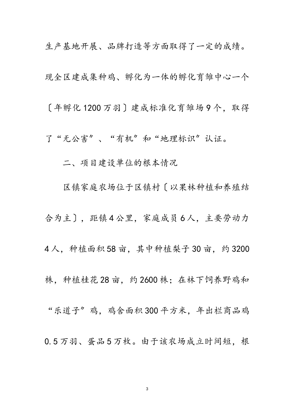 2023年家庭农场建设工作方案范文.doc_第3页