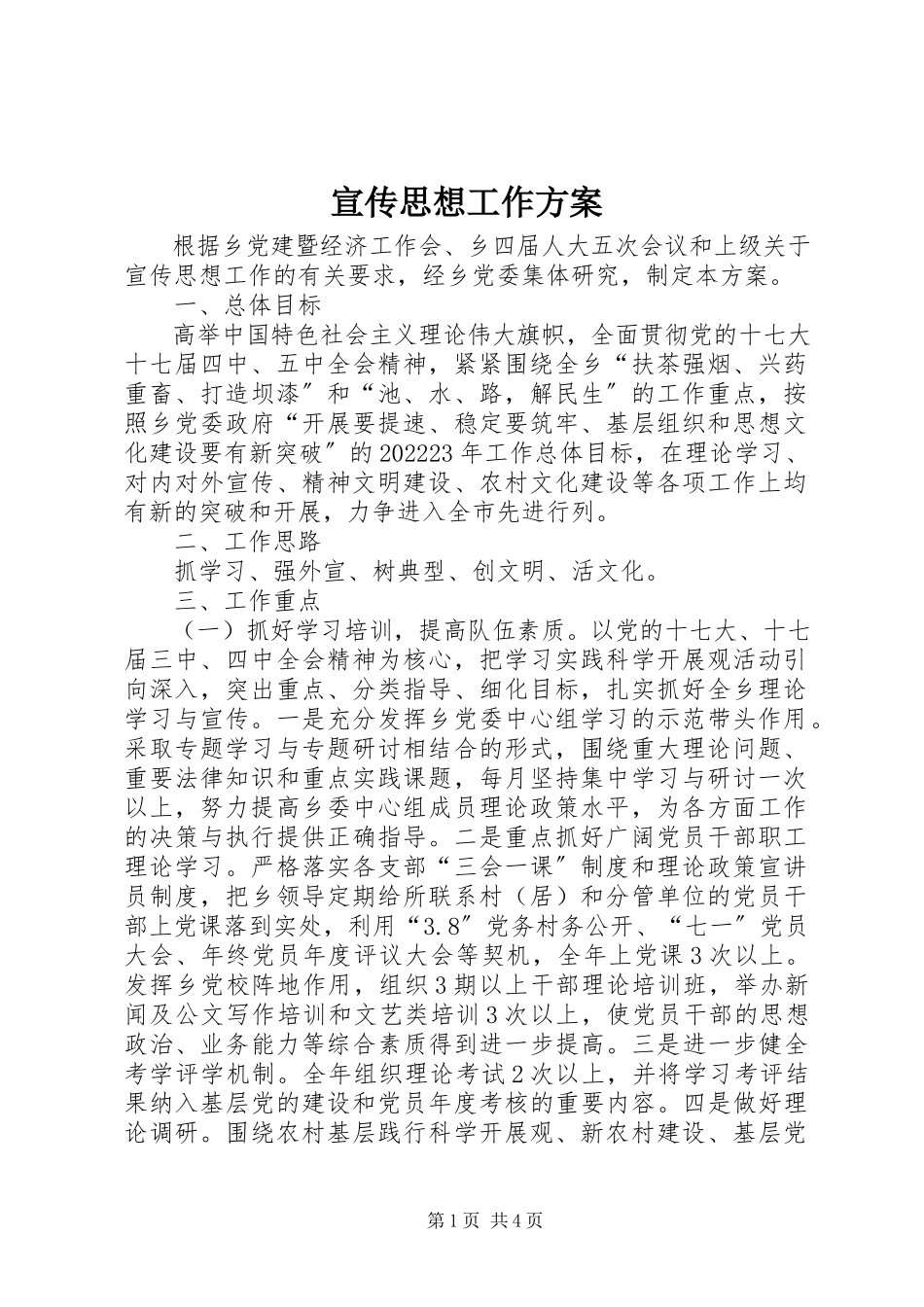 2023年宣传思想工作方案.docx_第1页