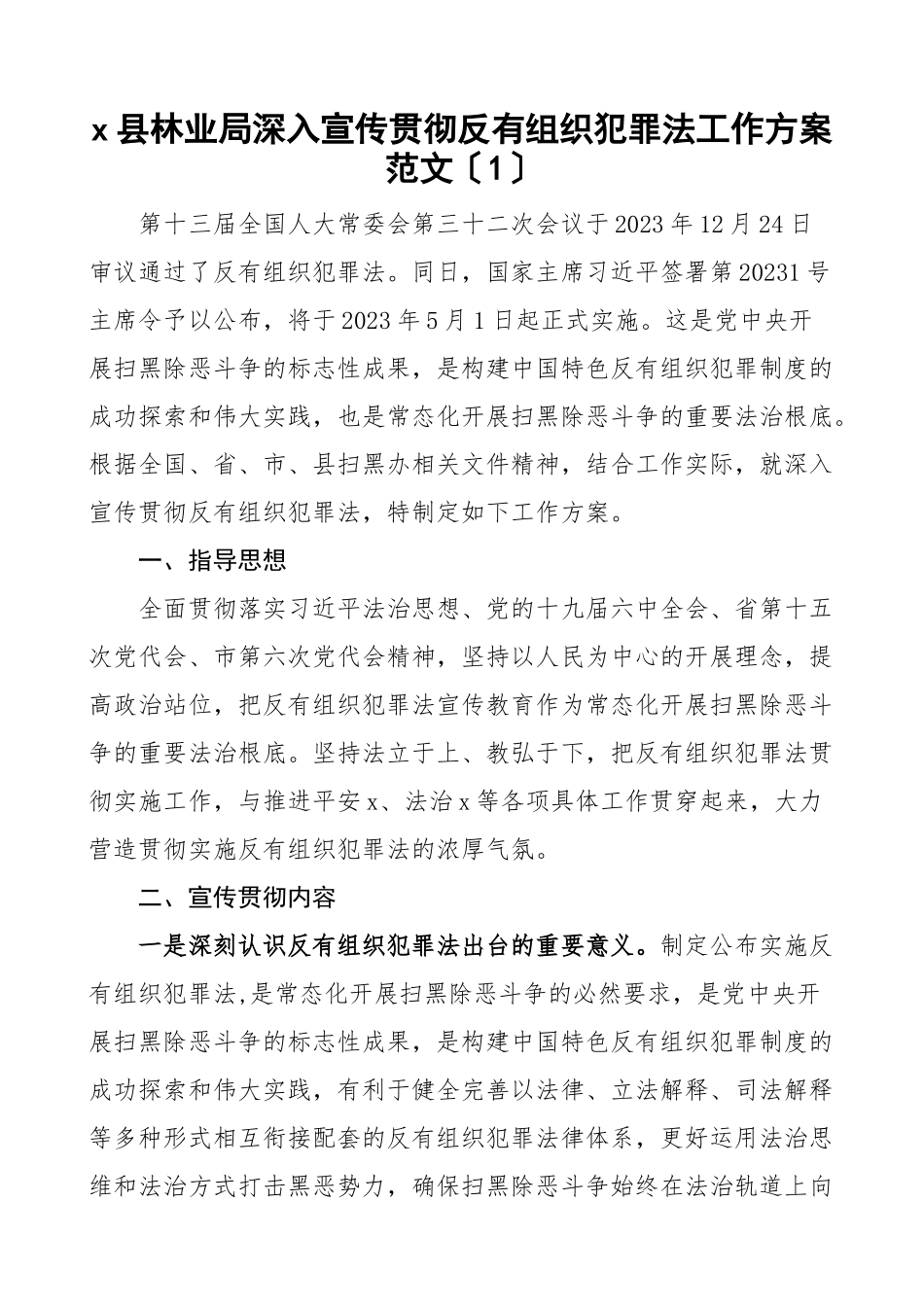 2023年宣贯方案学习宣传贯彻反有组织犯罪法工作方案3篇县林业局住房和城乡建设局住建局民政局实施方案.docx_第1页