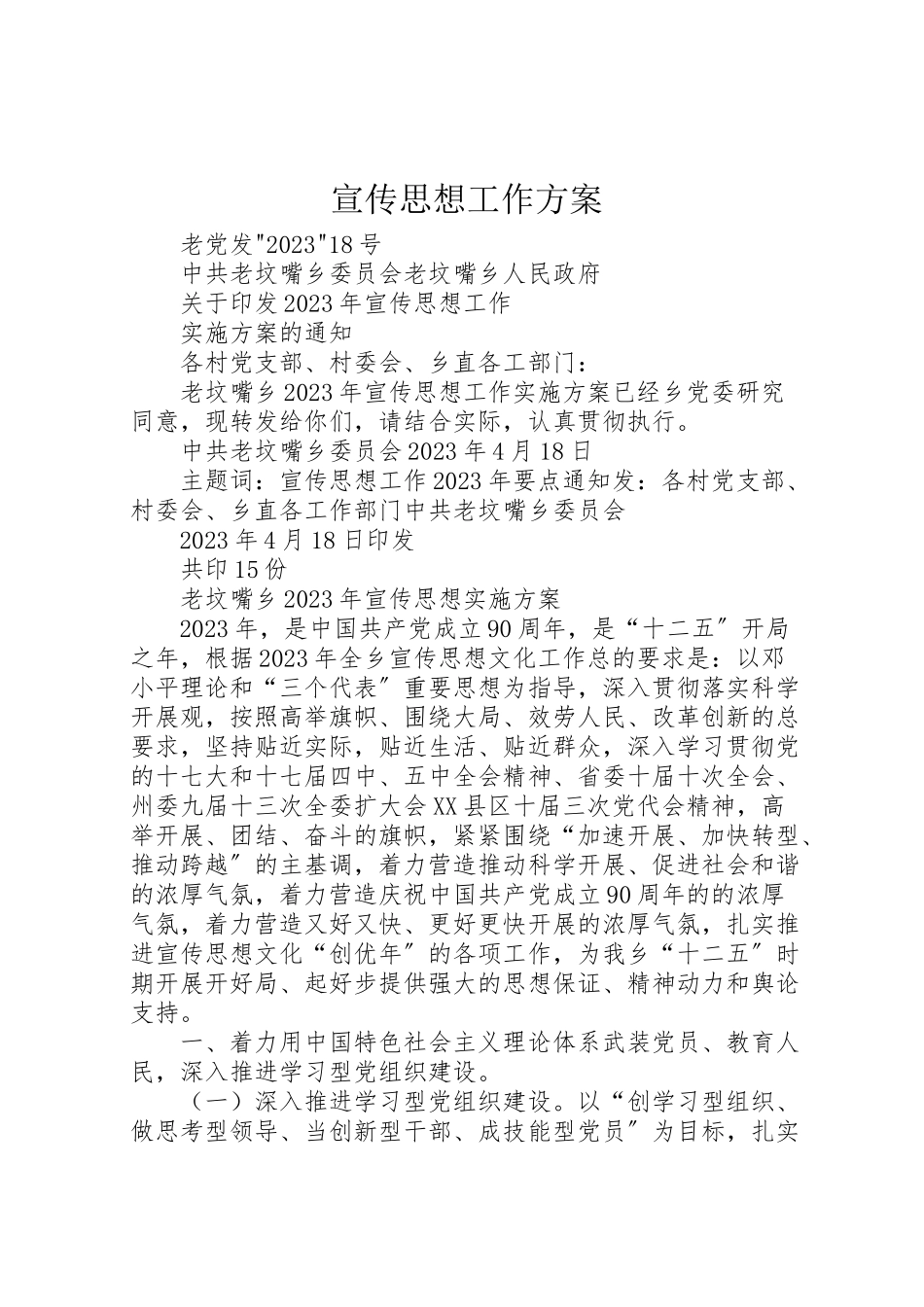 2023年宣传思想工作方案 2.doc_第1页