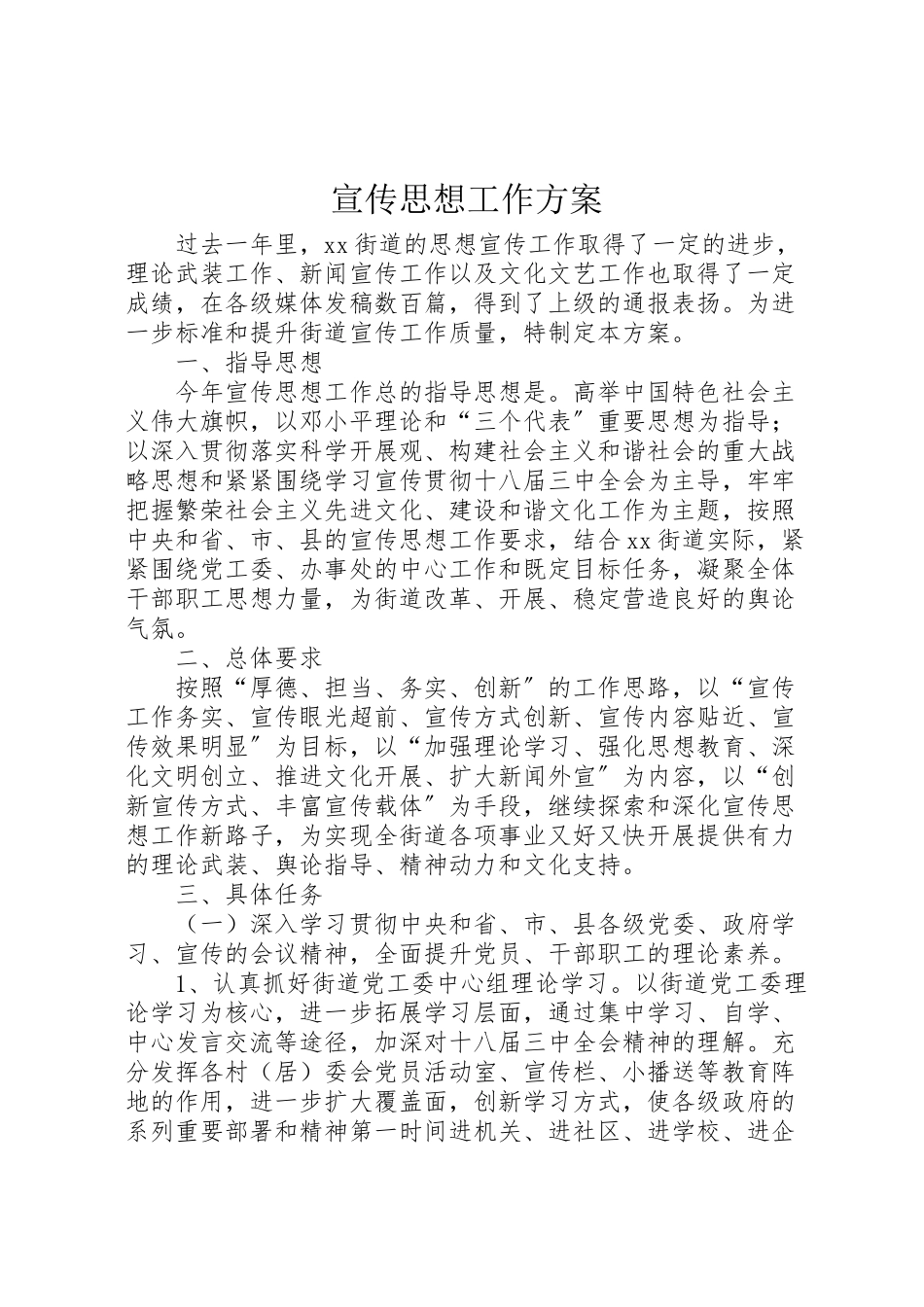 2023年宣传思想工作方案 3.doc_第1页