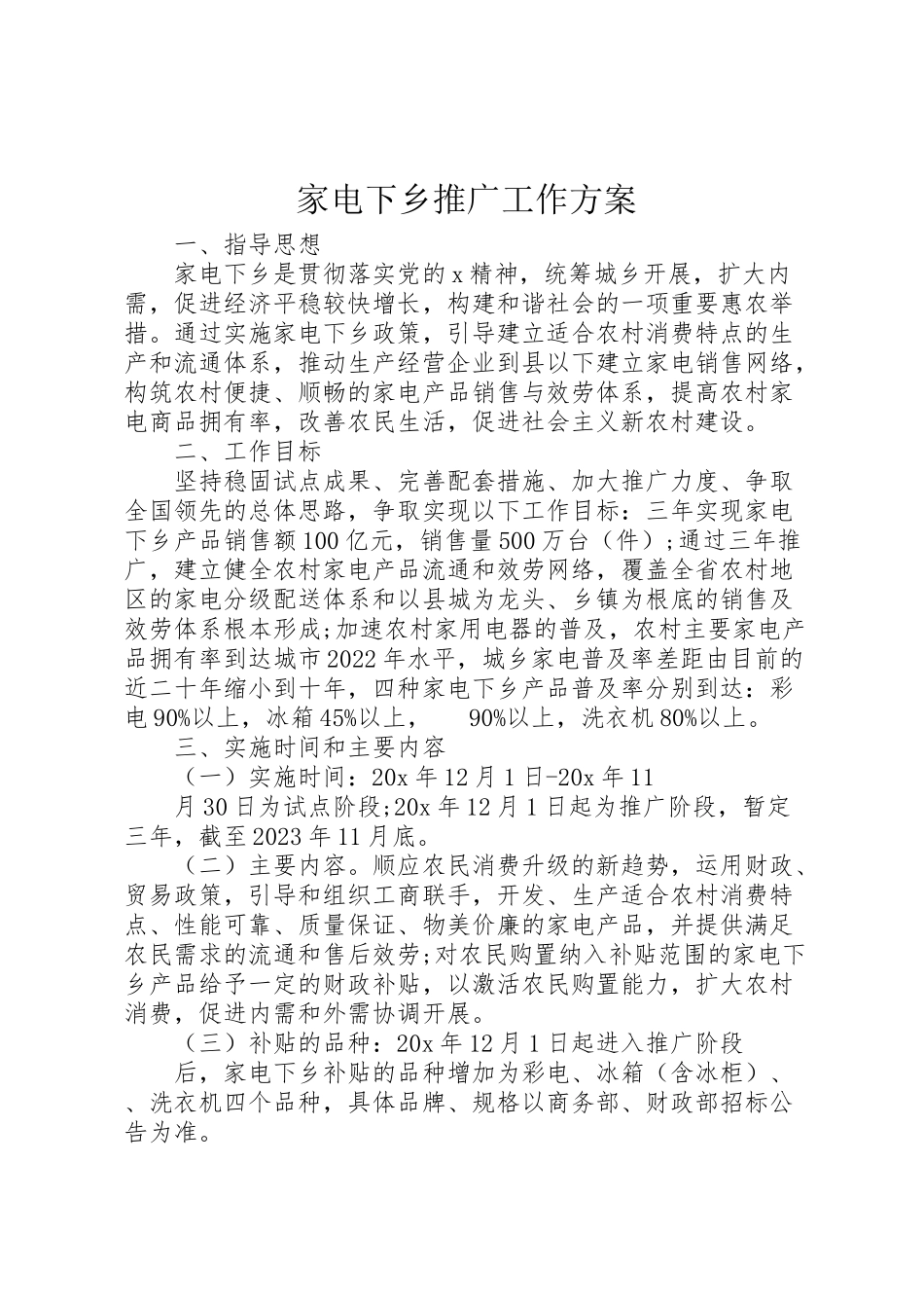 2023年家电下乡推广工作方案.doc_第1页