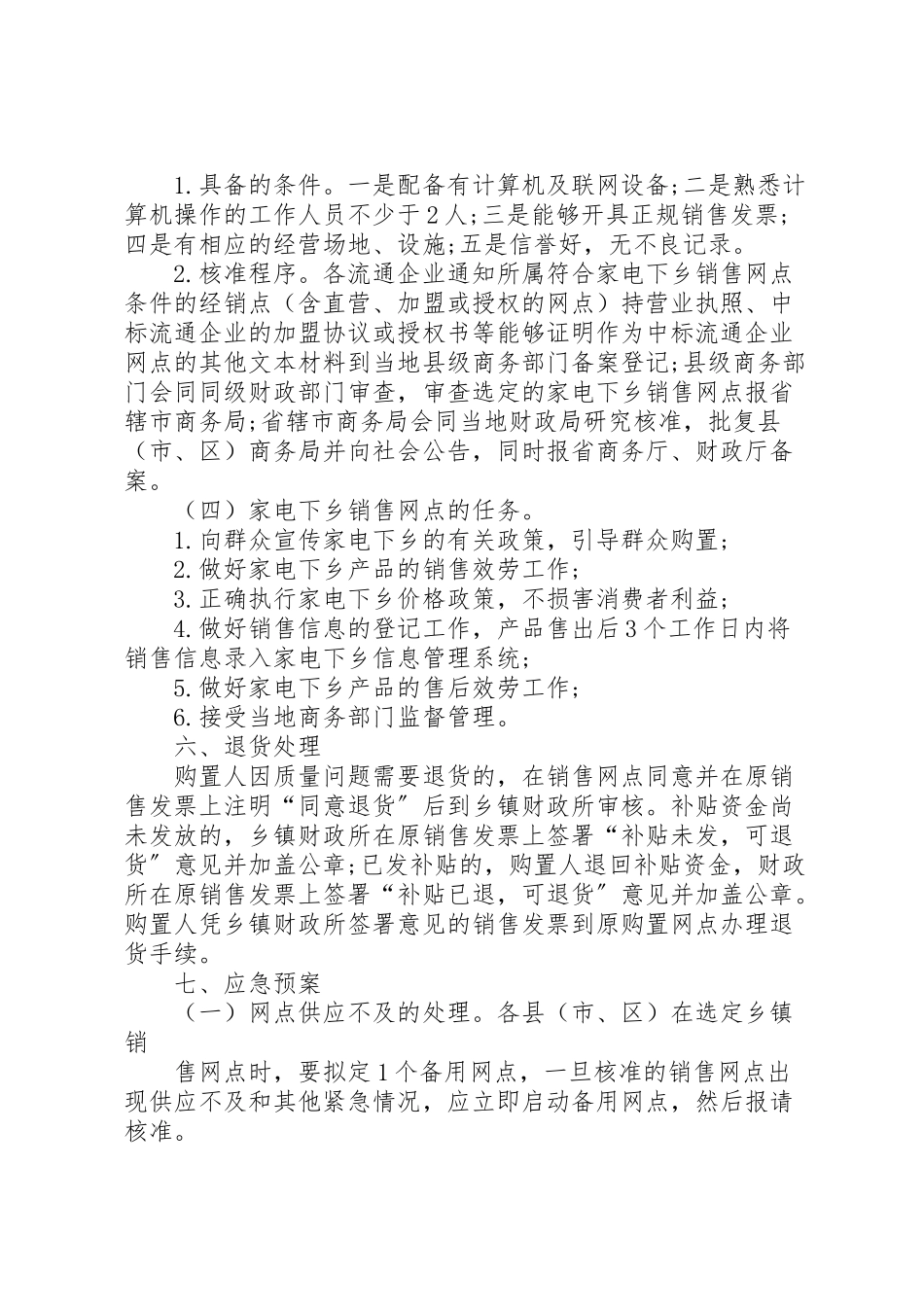 2023年家电下乡推广工作方案.doc_第3页