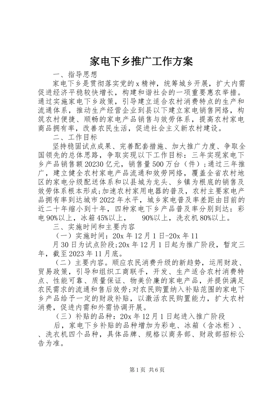 2023年家电下乡推广工作方案.docx_第1页
