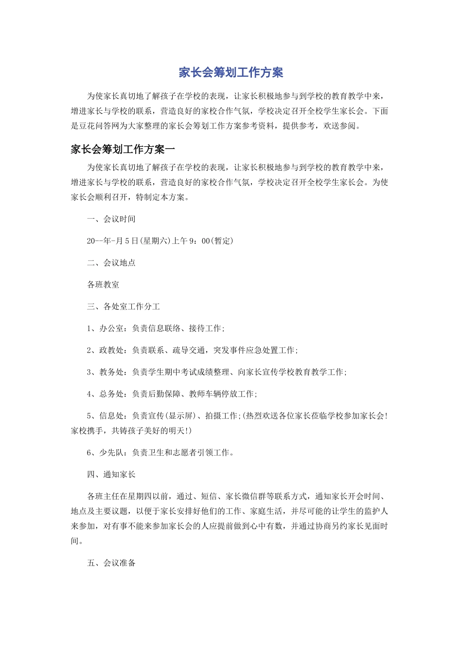 2023年家长会策划工作方案.docx_第1页