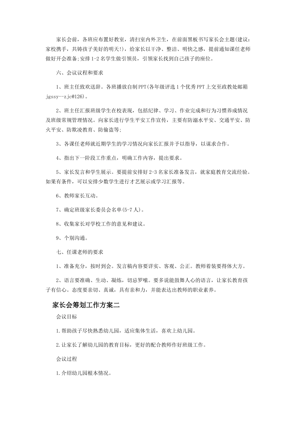 2023年家长会策划工作方案.docx_第2页