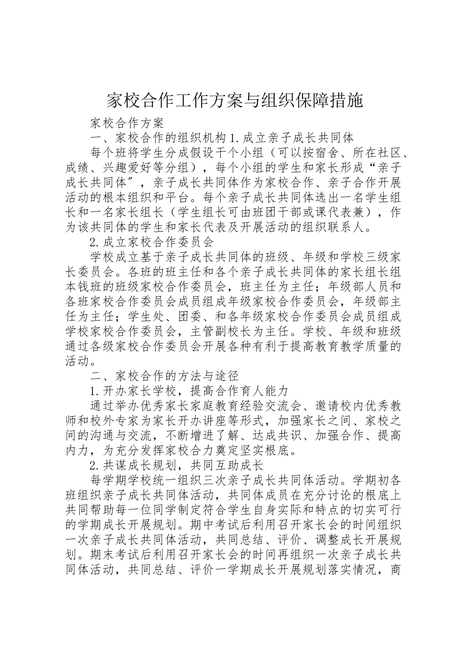 2023年家校合作工作方案与组织保障措施 新编.doc_第1页