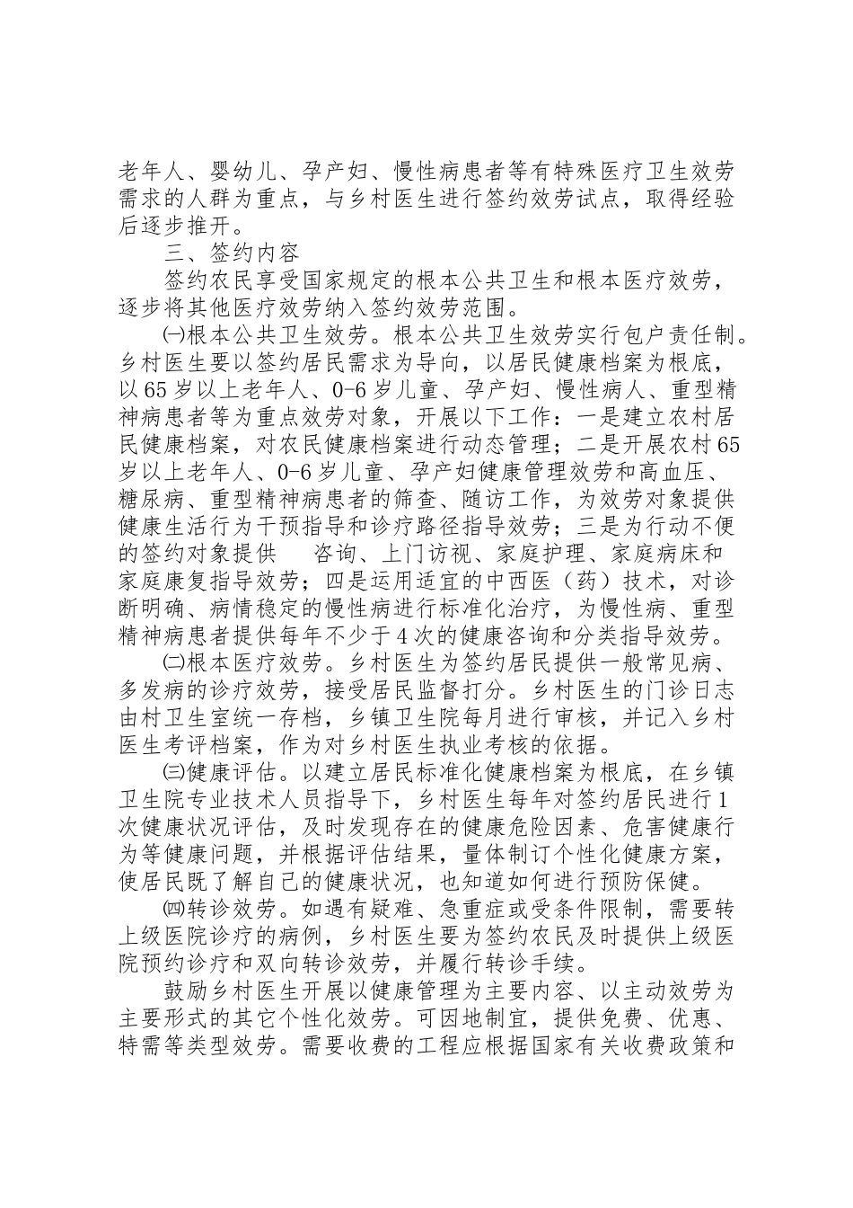 2023年家庭医生式服务暨乡村医生签约服务工作方案.doc_第2页