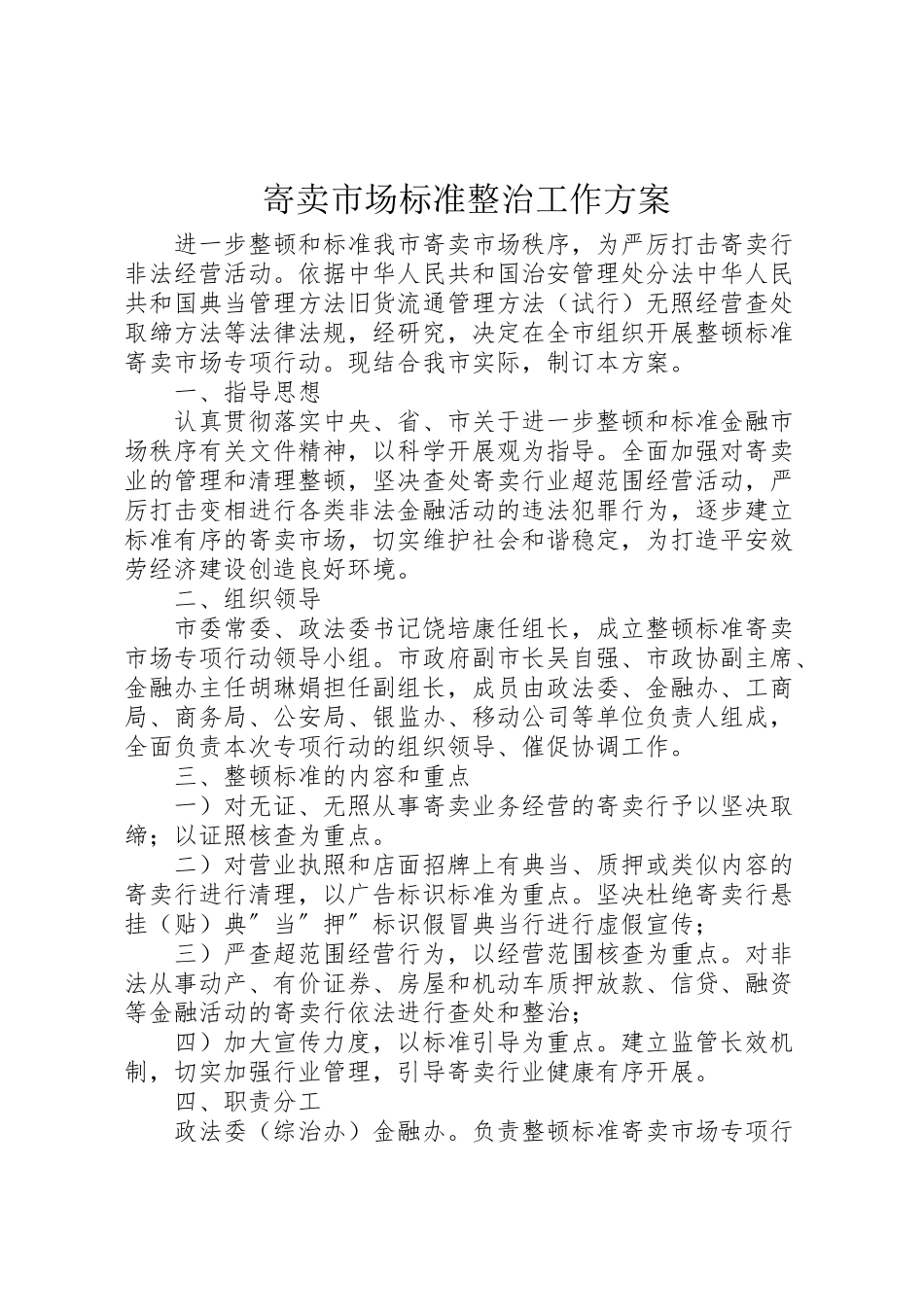 2023年寄卖市场规范整治工作方案.doc_第1页