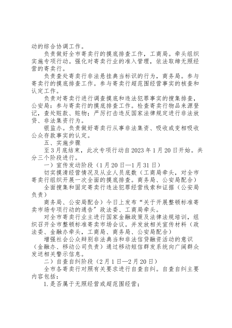 2023年寄卖市场规范整治工作方案.doc_第2页