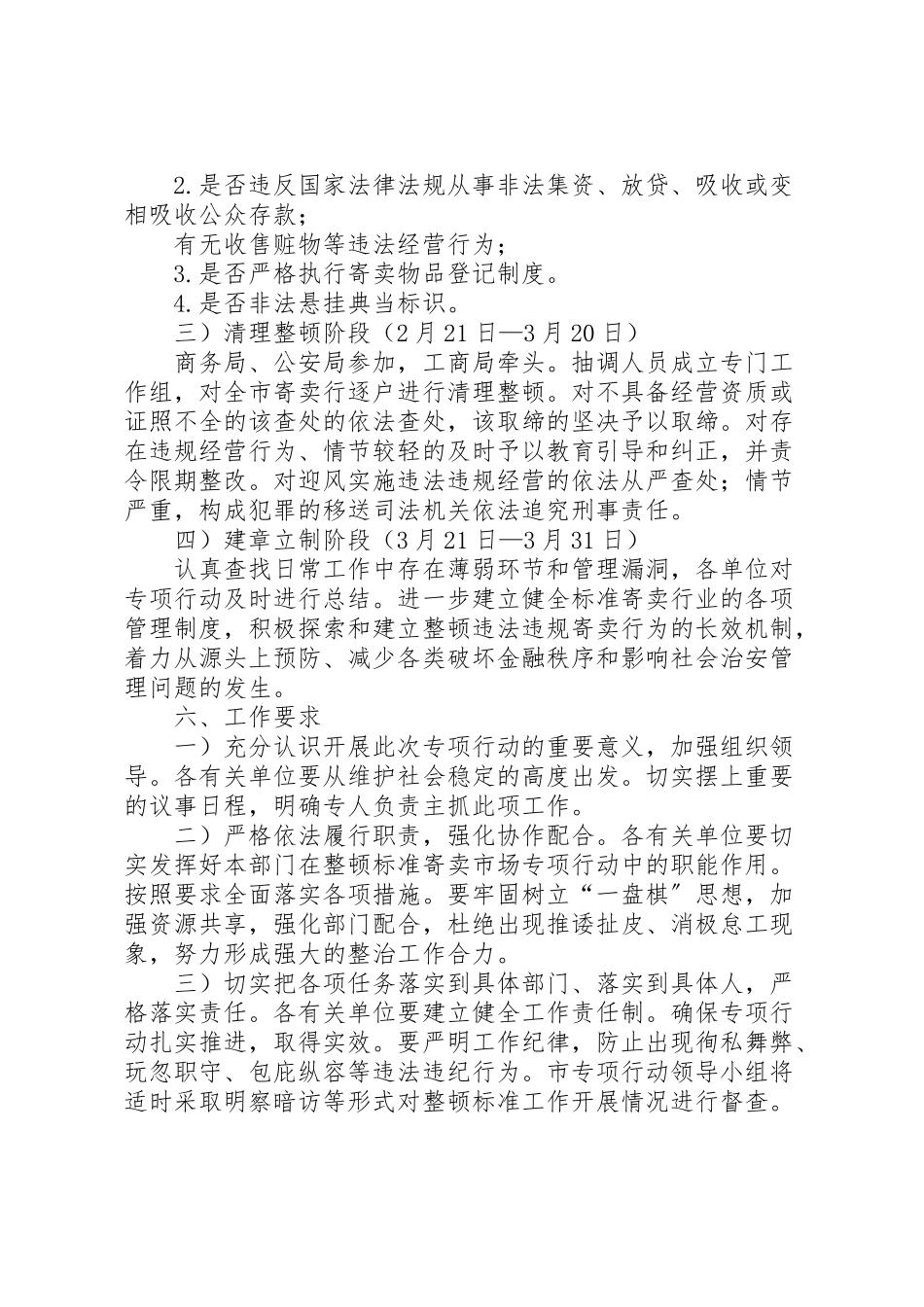 2023年寄卖市场规范整治工作方案.doc_第3页