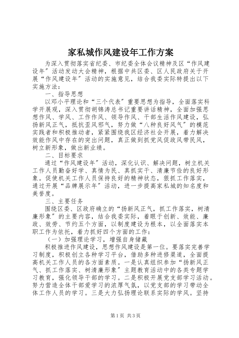 2023年家私城作风建设工作方案.docx_第1页