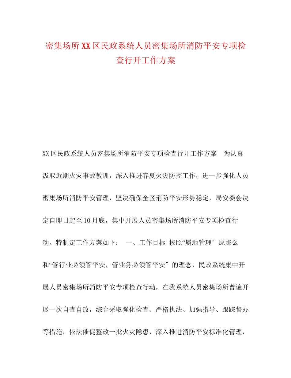 2023年密集场所区民政系统人员密集场所消防安全专项检查行动工作方案.docx_第1页