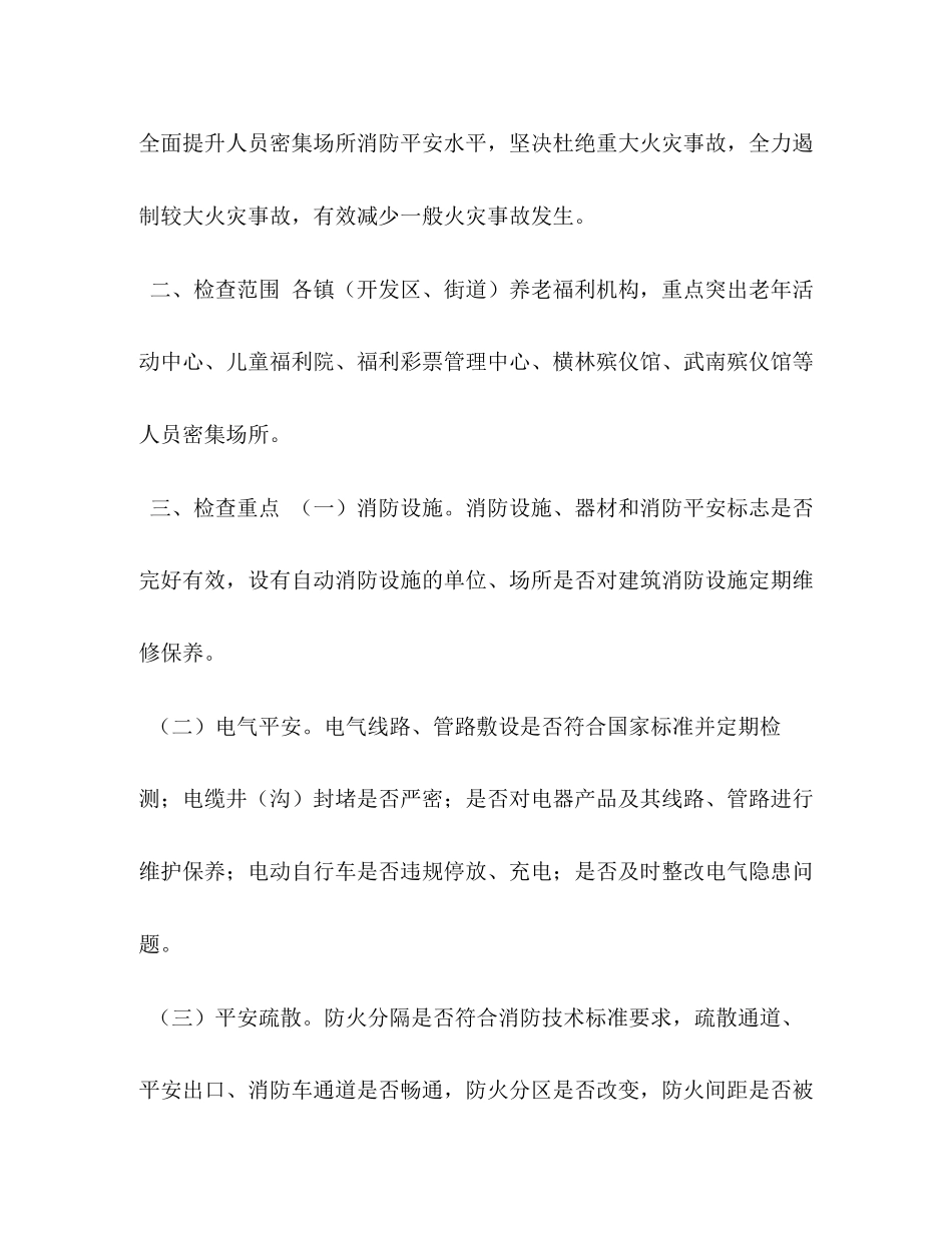 2023年密集场所区民政系统人员密集场所消防安全专项检查行动工作方案.docx_第2页