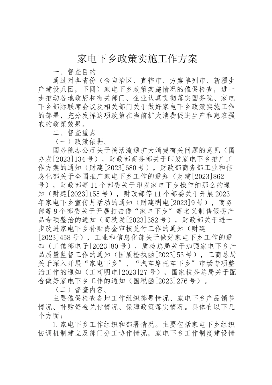 2023年家电下乡政策实施工作方案.doc_第1页