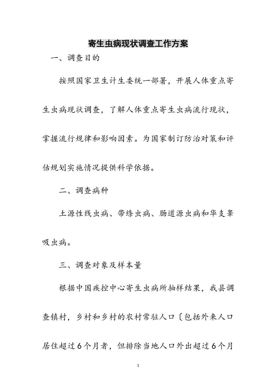 2023年寄生虫病现状调查工作方案范文.doc_第1页