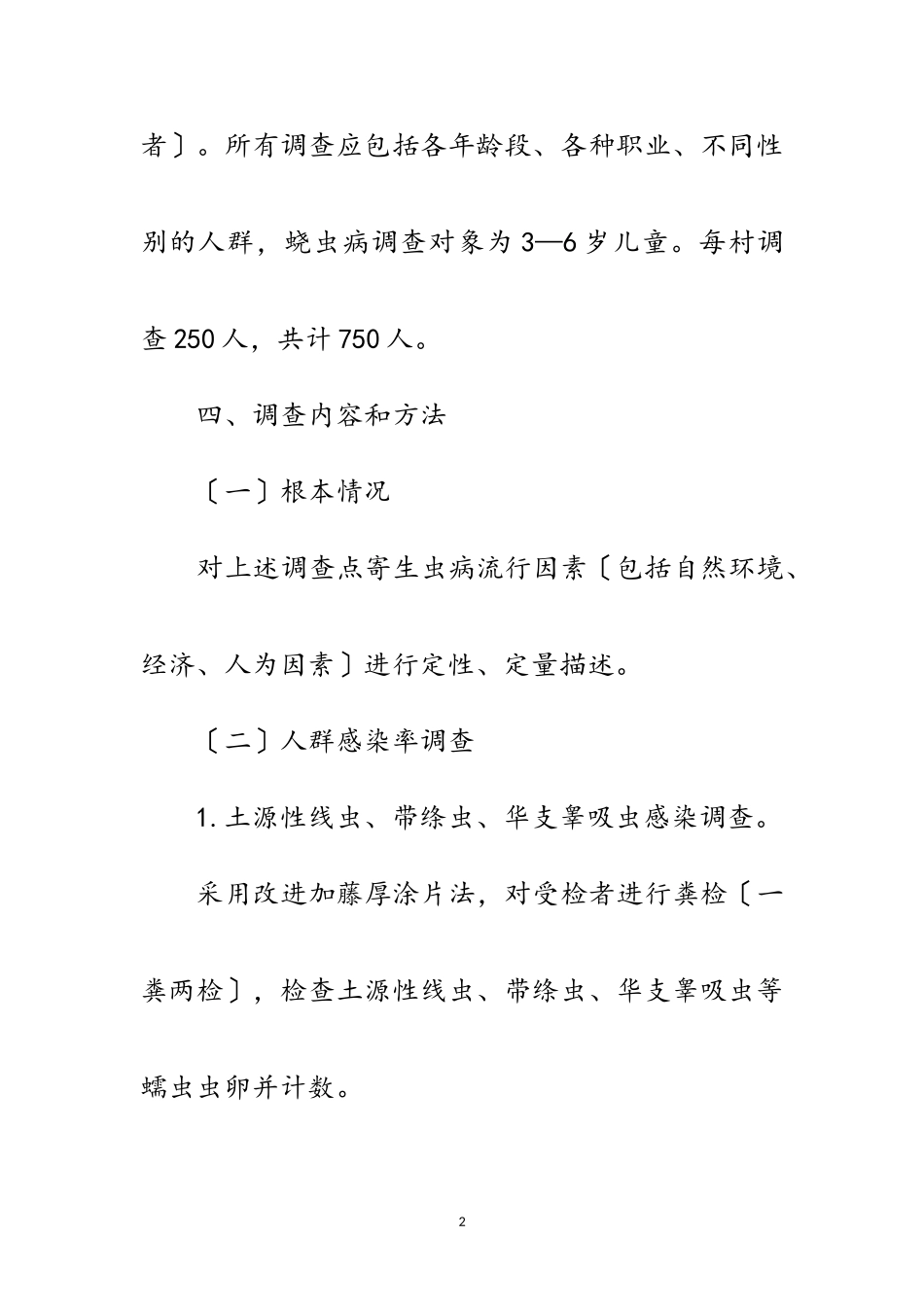 2023年寄生虫病现状调查工作方案范文.doc_第2页