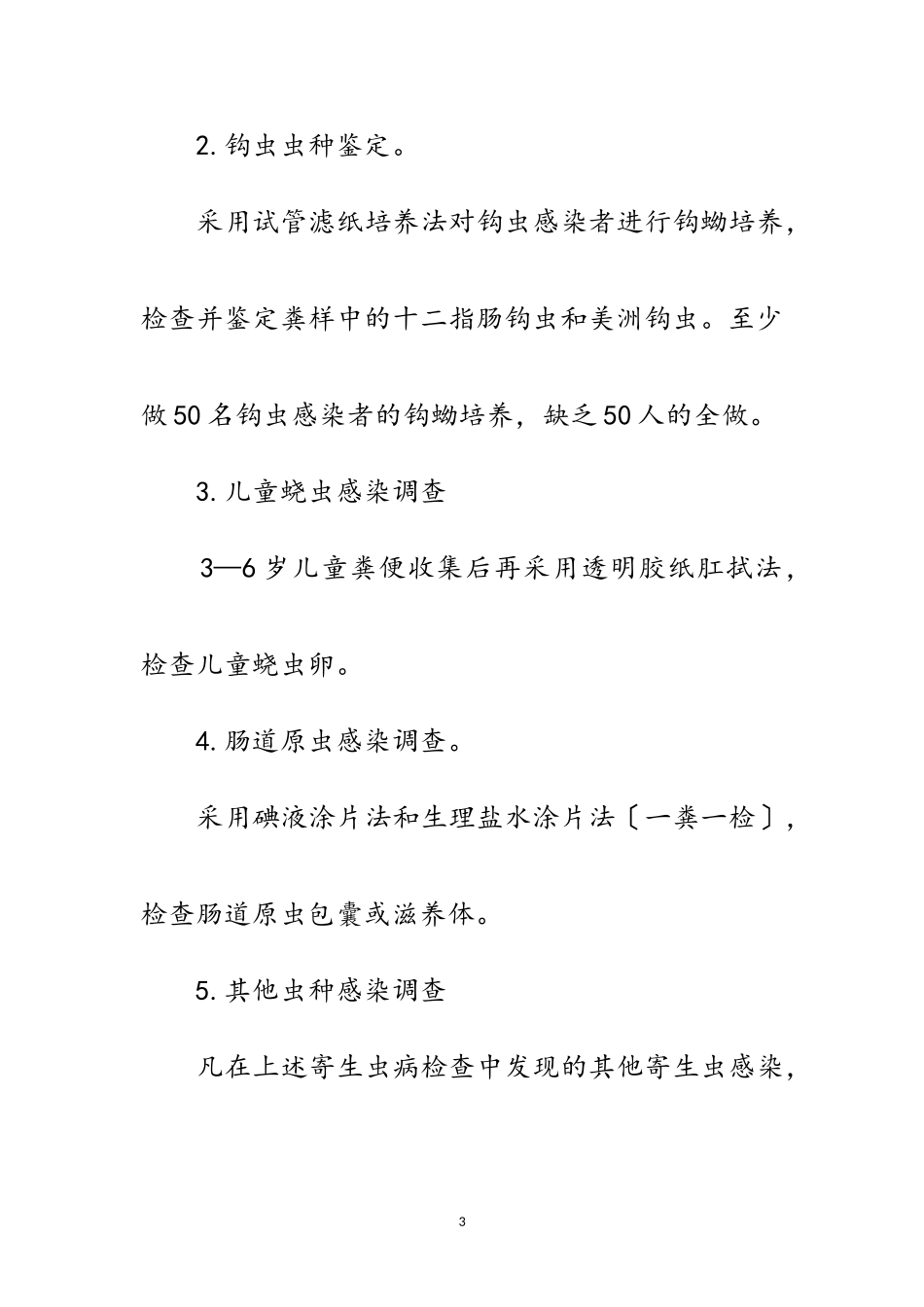 2023年寄生虫病现状调查工作方案范文.doc_第3页
