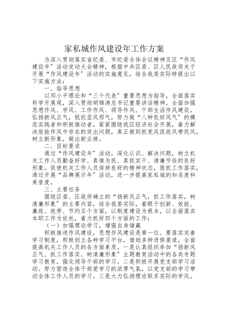 2023年家私城作风建设年工作方案.doc_第1页