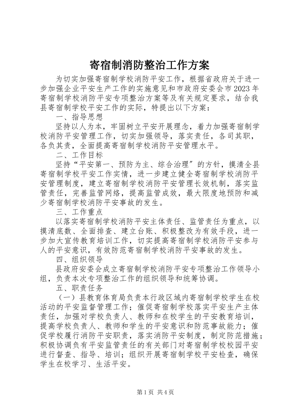 2023年寄宿制消防整治工作方案.docx_第1页