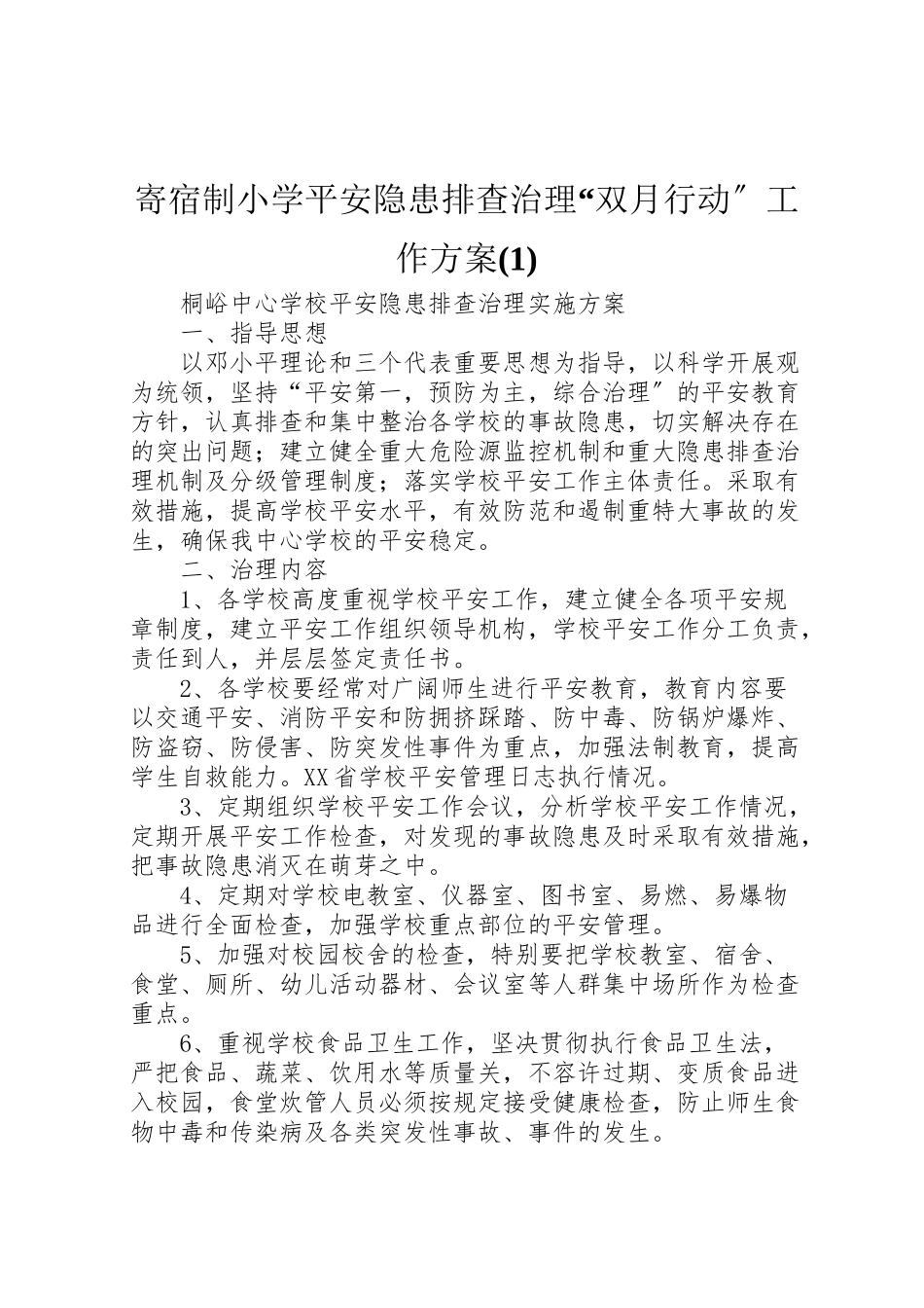 2023年寄宿制小学安全隐患排查治理双月行动工作方案新编.doc_第1页