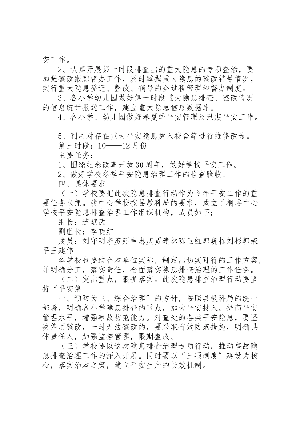 2023年寄宿制小学安全隐患排查治理双月行动工作方案新编.doc_第3页