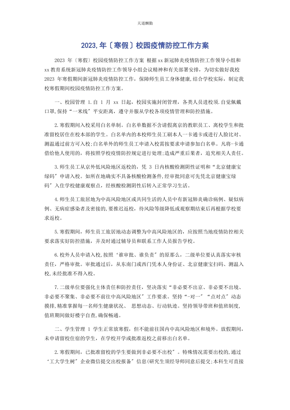 2023年寒假校园疫情防控工作方案范文.docx_第1页