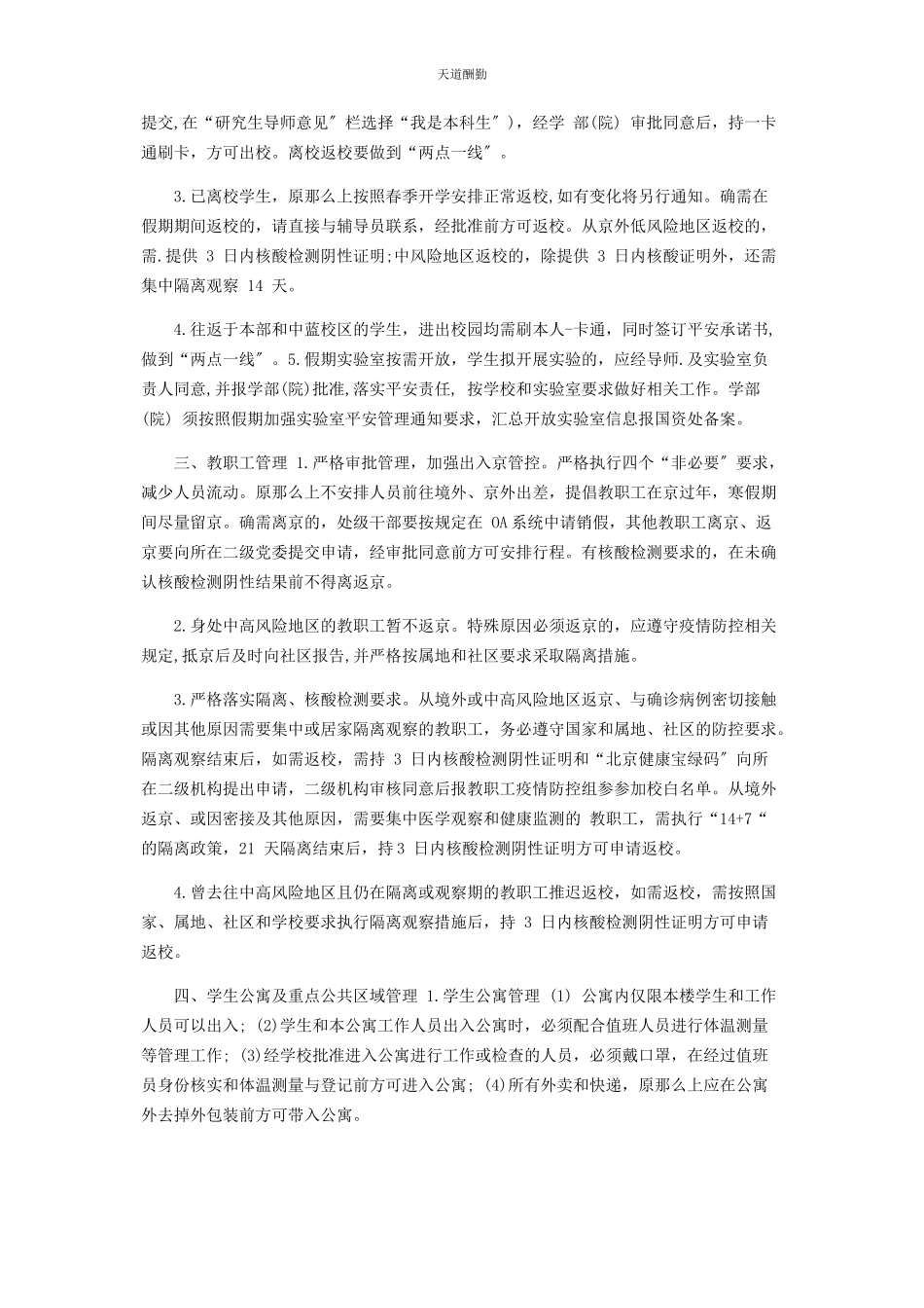 2023年寒假校园疫情防控工作方案范文.docx_第2页