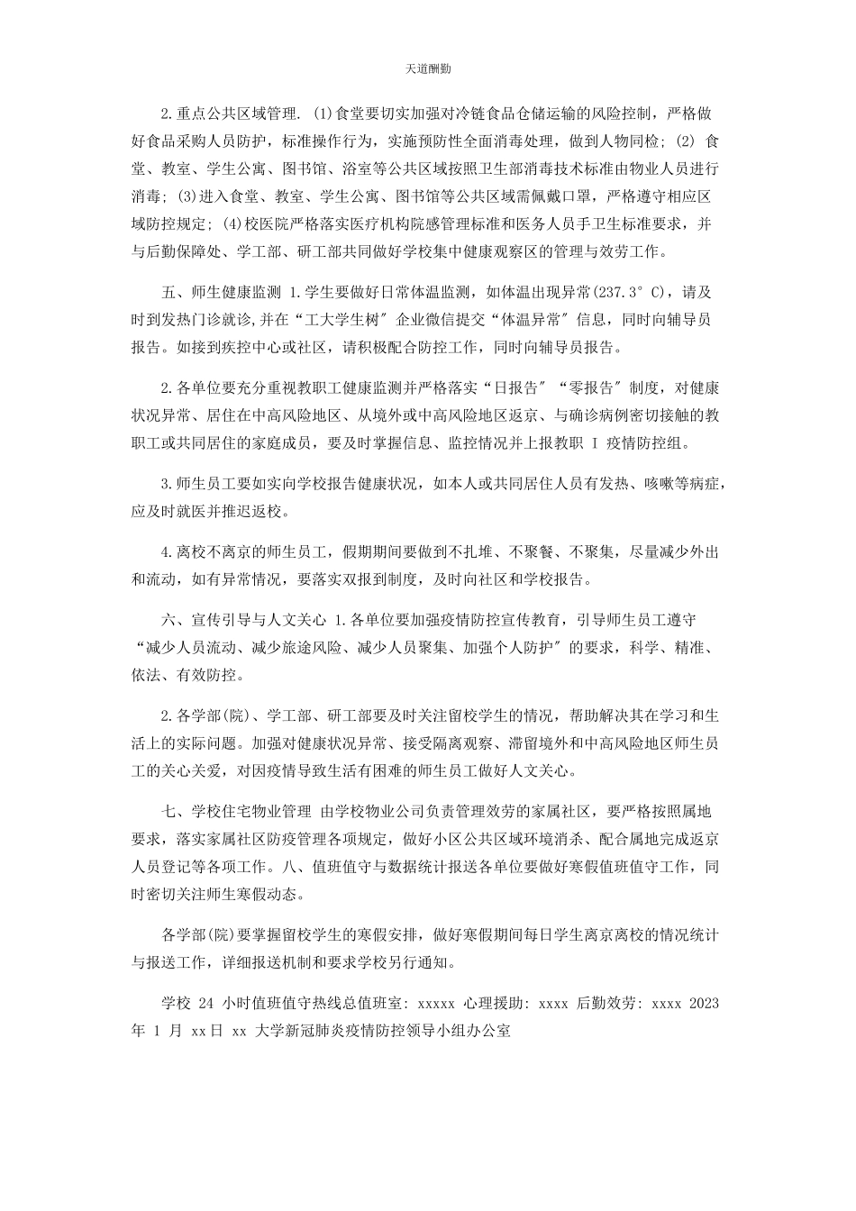 2023年寒假校园疫情防控工作方案范文.docx_第3页