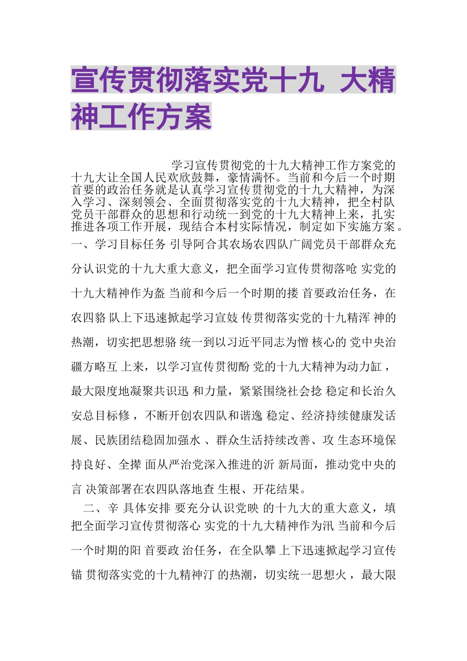 2023年宣传贯彻落实党十九大精神工作方案.doc_第1页